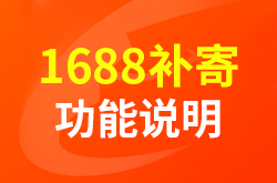 1688补寄功能说明