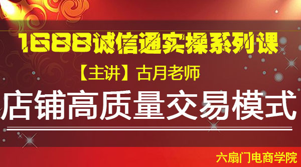 VIP系列课《店铺高质量交易模式》古月