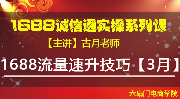 VIP系列课《1688流量速升技巧【3月】》古月